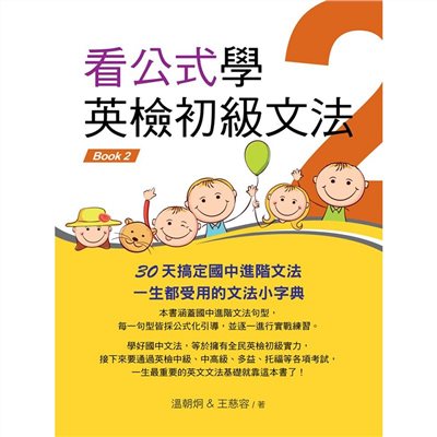 看公式學英檢初級文法Book2