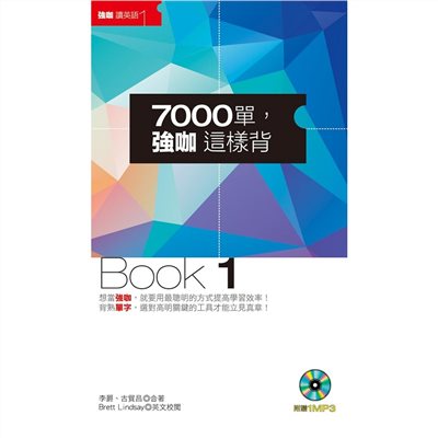 7000單,強咖這樣背Book1(1MP3)