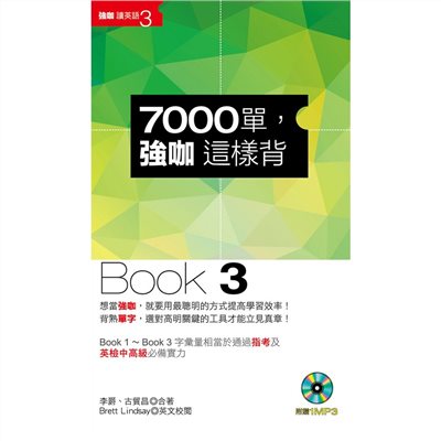 7000單,強咖這樣背Book3(1MP3)