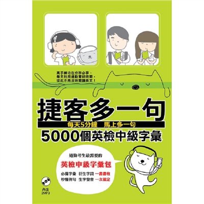 捷客多一句5000個英檢中級字彙（附MP3光碟）