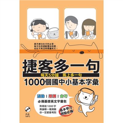 捷客多一句1000個國中小基本字彙（附MP3光碟）