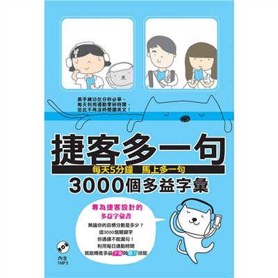 捷客多一句3000個多益字彙（附MP3光碟）