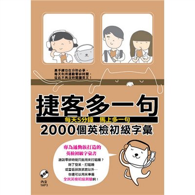 捷客多一句2000個英檢初級字彙（附MP3光碟）