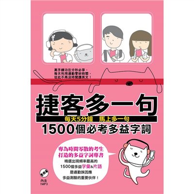 捷客多一句1500個必考多益字詞