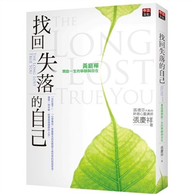 找回失落的自己:黃庭禪開啟一生的寧靜與自在