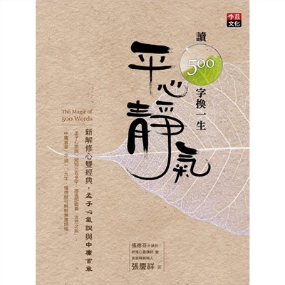 讀500字換一生平心靜氣:新解修心雙經典,孟子心氣說與中庸首章