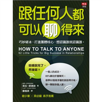 跟任何人都可以聊得來-巧妙破冰.打進團體核心,想認識誰就認識誰
