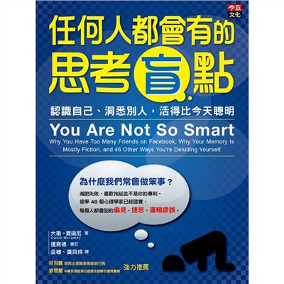 任何人都會有的思考盲點:認識自己、洞悉別人,活得比今天聰明