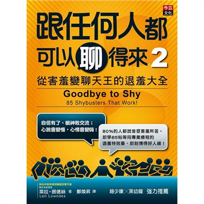 跟任何人都可以聊得來2:從害羞變聊天王的退羞大全
