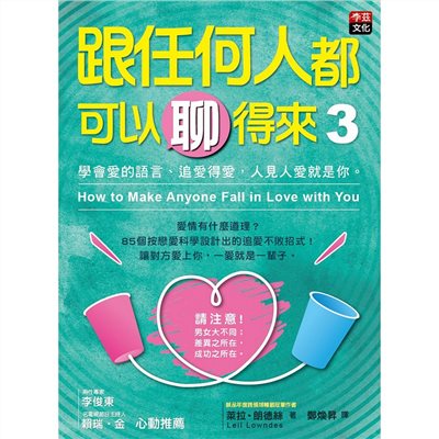跟任何人都可以聊得來3:學會愛的語言、追愛得愛，人見人愛就是你