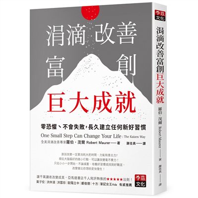 涓滴改善富創巨大成就：零恐懼、不會失敗，長久建立任何新好習慣