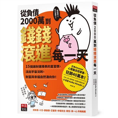從負債2000萬到錢錢滾進每一天