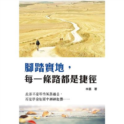 腳踏實地，每一條路都是捷徑