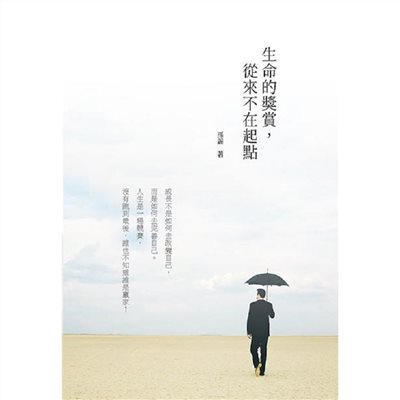生命的獎賞，從來不在起點