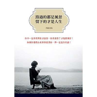 路過的都是風景，留下的才是人生