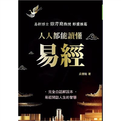 人人都能讀懂易經