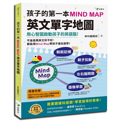 孩子的第一本Mind Map英文單字地圖