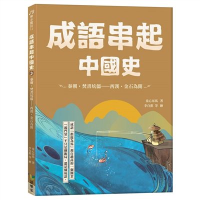成語串起中國史3：秦朝‧焚書坑儒-西漢‧金石為開