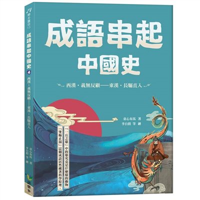 成語串起中國史4：西漢.義無反顧-東漢.長驅直入