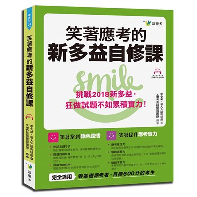 笑著應考的新多益自修課