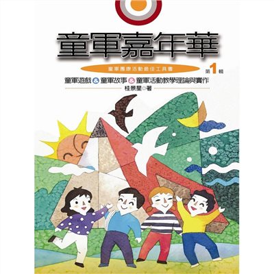 童軍嘉年華 <<第一輯>>(新版)