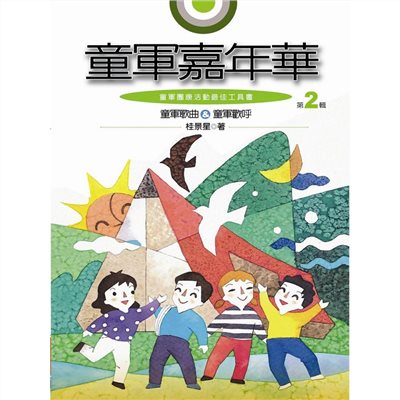 童軍嘉年華 <<第二輯>>(書+1CD)(新版)