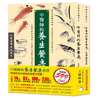 中醫師的養生餐桌套書(三餐食材篇+瓜果蔬菜篇)