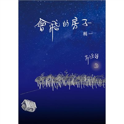 會飛的房子( 輯一 )