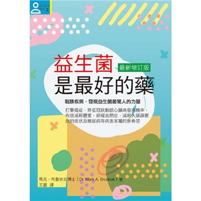 益生菌是最好的藥【最新增訂版】