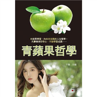 青蘋果哲學