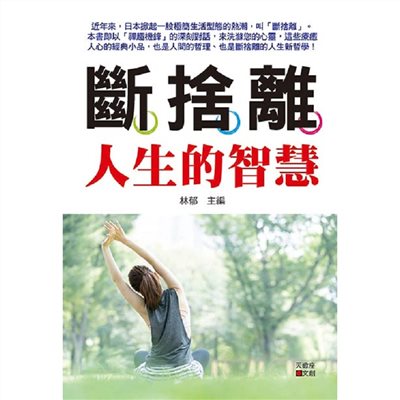 斷捨離人生的智慧