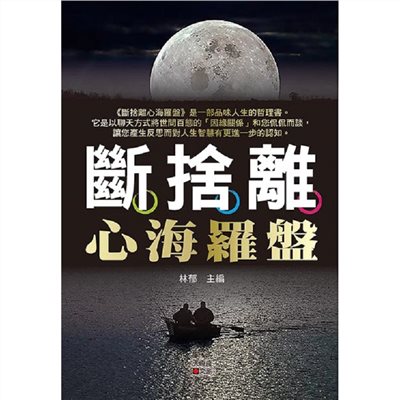 斷捨離心海羅盤