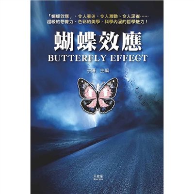 蝴蝶效應