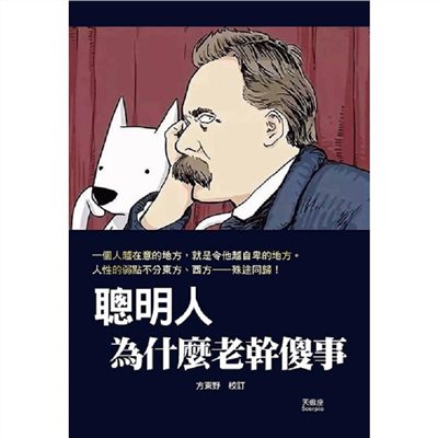 聰明人為什麼老幹傻事