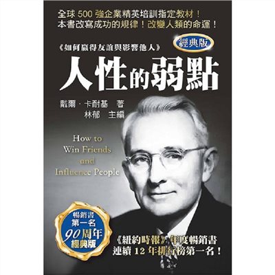 人性的弱點(經典版)