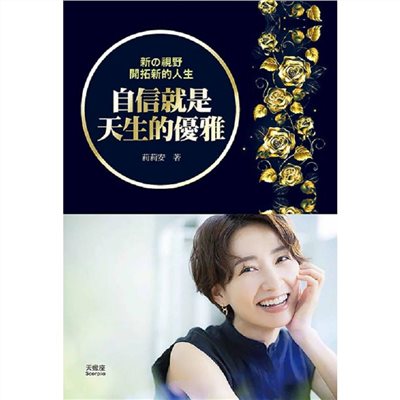 自信就是天生的優雅