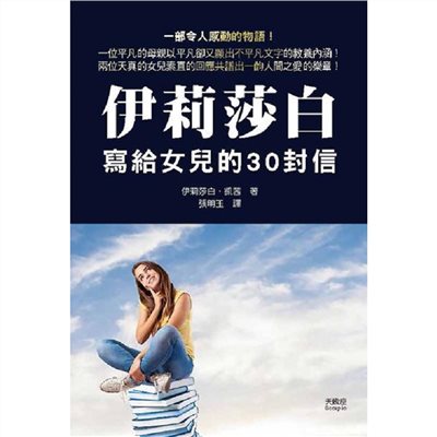 伊莉莎白寫給女兒的30封信