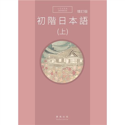 初階日本語(上) 增訂版