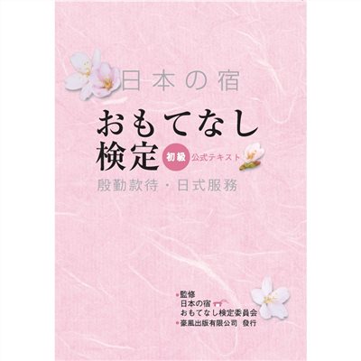 殷勤款待 . 日式服務(初級)