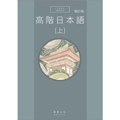 高階日本語(上)增訂版