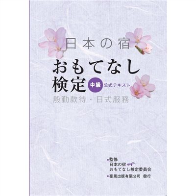 殷勤款待 . 日式服務(中級)