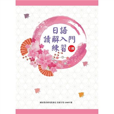 日語讀解入門練習(上冊)