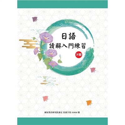 日語讀解入門練習(下冊)