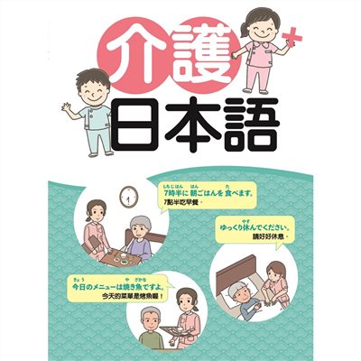 介護日本語