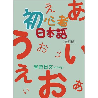 初心者日本語(增訂版)書+附QR Code音檔+50音習字帖
