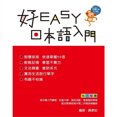 好EASY日本語入門(附QR Code音檔)