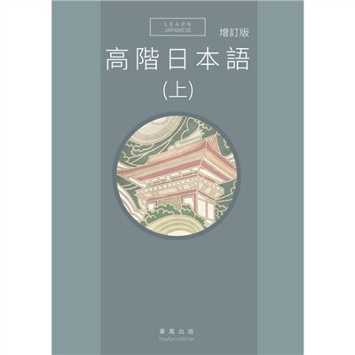 高階日本語(上) 增訂版(書+MP3)