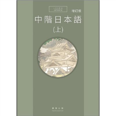 中階日本語(上) 增訂版(書+MP3)