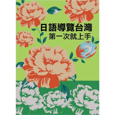 日語導覽台灣第一次就上手(附QR Code音檔)