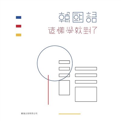 韓國語這樣學就對了(書+MP3)